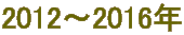 2012`2016N